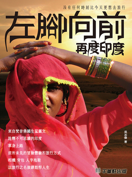 Title details for 左腳向前 再度印度 by 吳志偉著 - Available